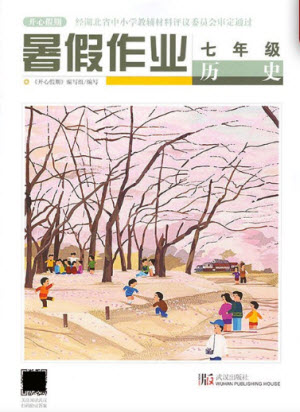 武汉出版社2021开心假期暑假作业历史七年级人教版答案