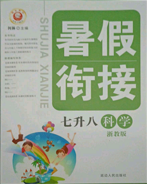 延边人民出版社2021暑假衔接七升八科学浙教版参考答案