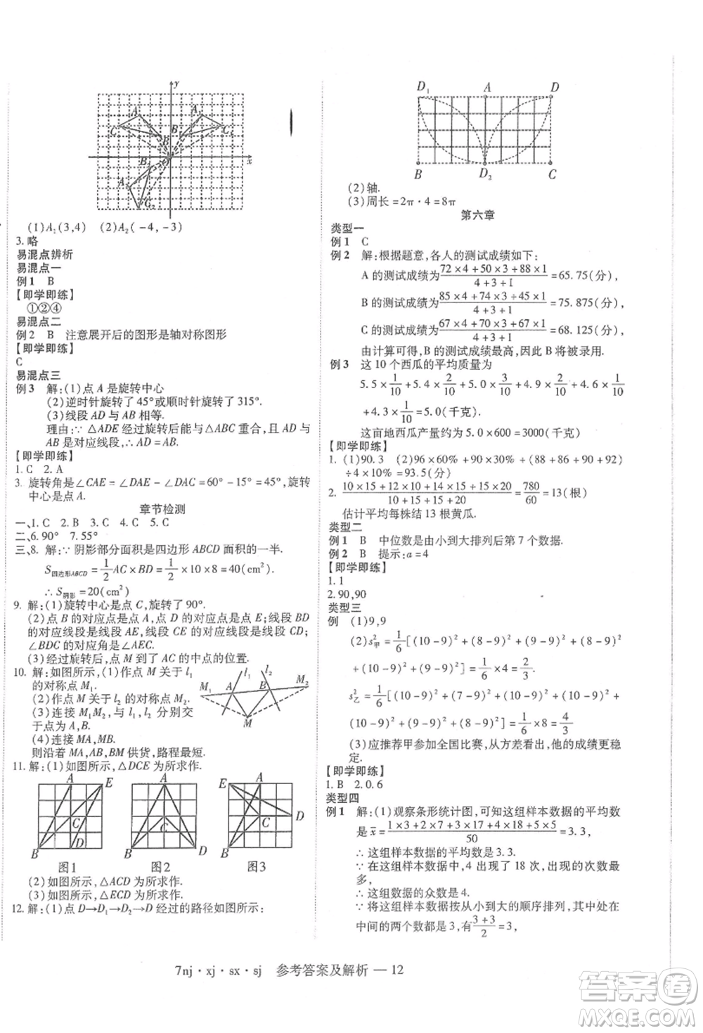 湖南科学技术出版社2021U计划七年级数学湘教版参考答案