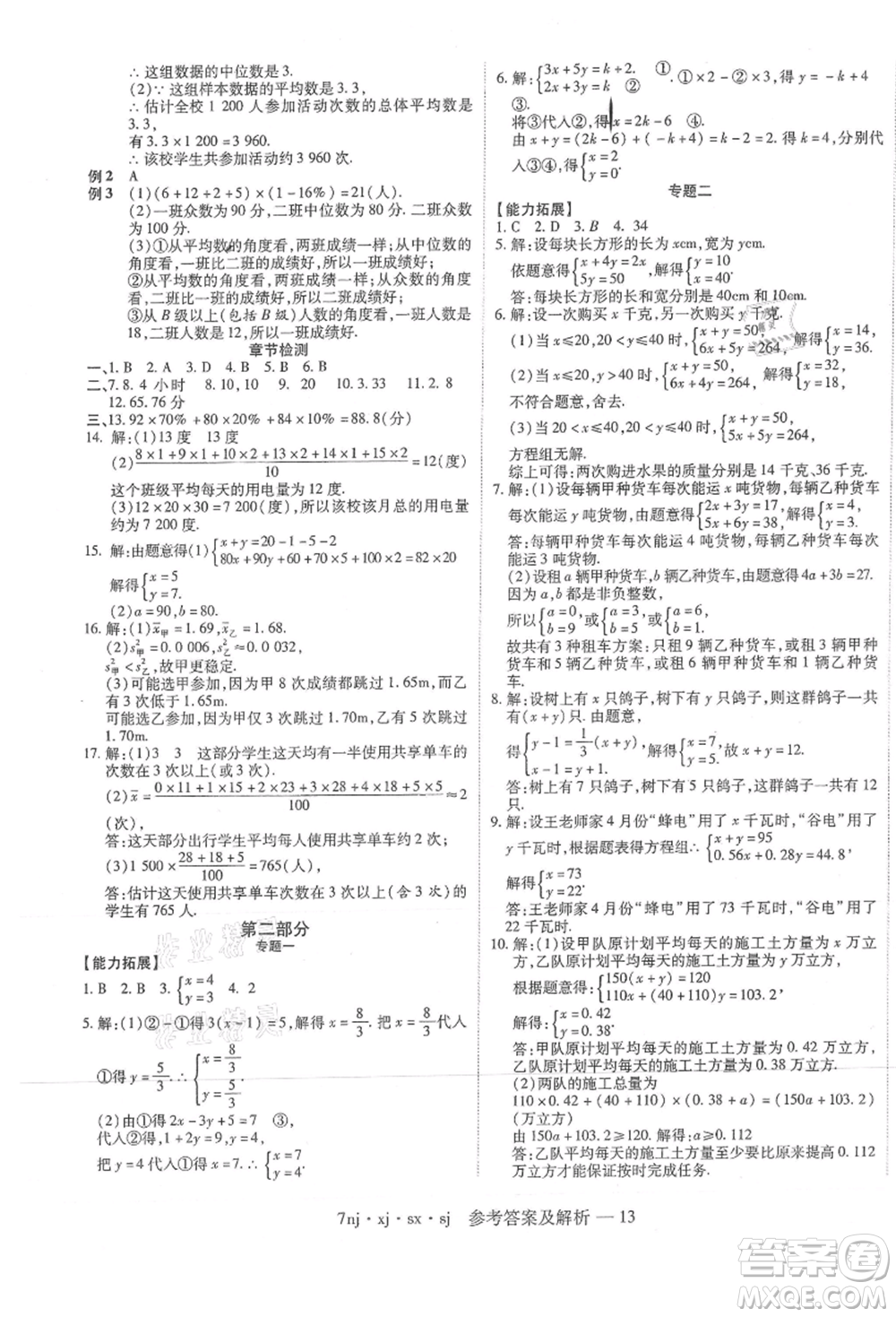 湖南科学技术出版社2021U计划七年级数学湘教版参考答案