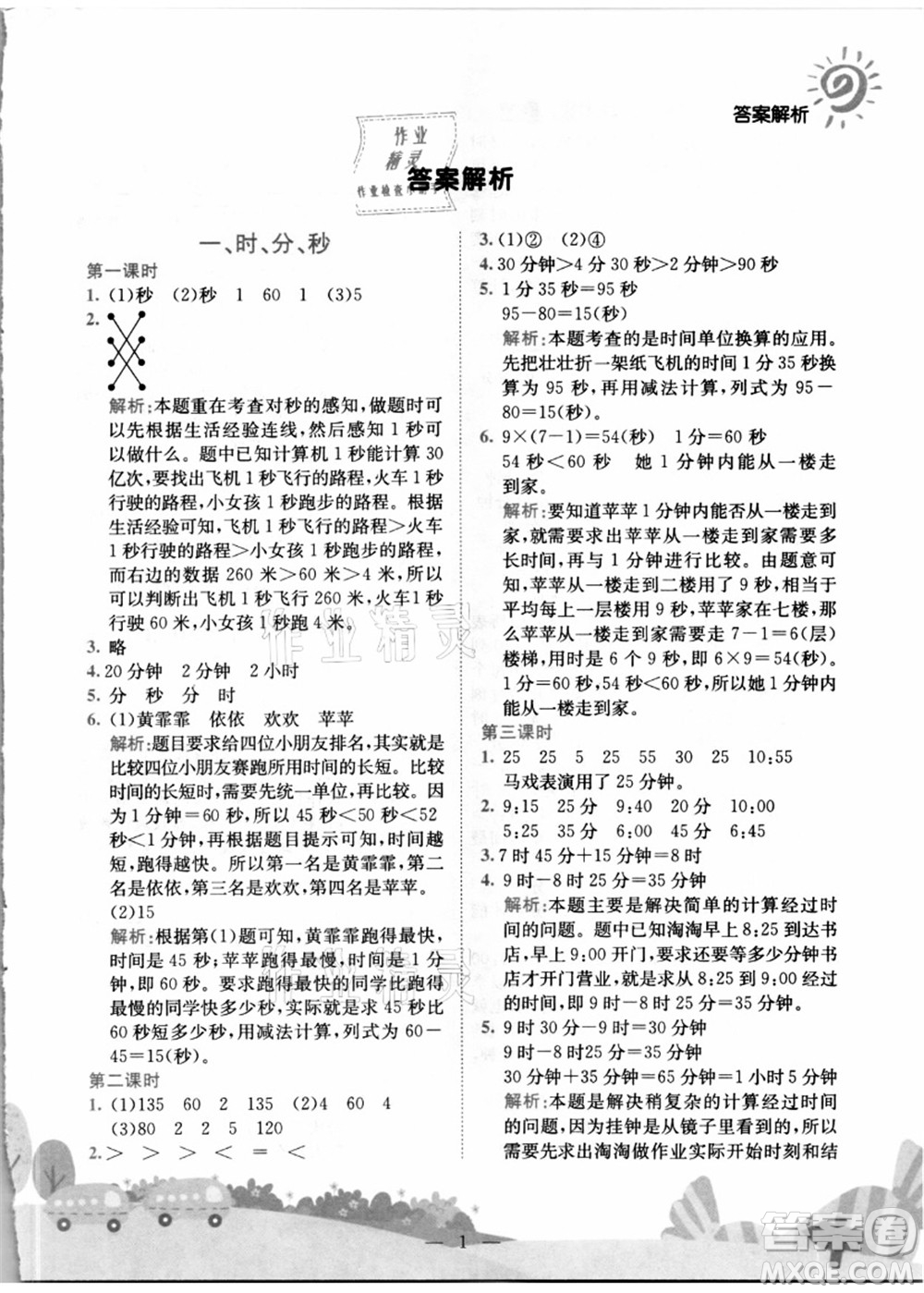 龙门书局2021黄冈小状元作业本三年级数学上册R人教版答案