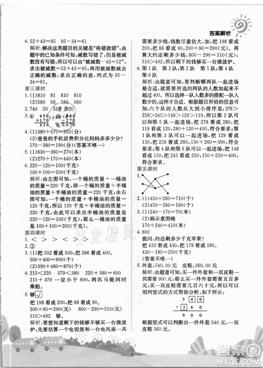 龙门书局2021黄冈小状元作业本三年级数学上册R人教版答案