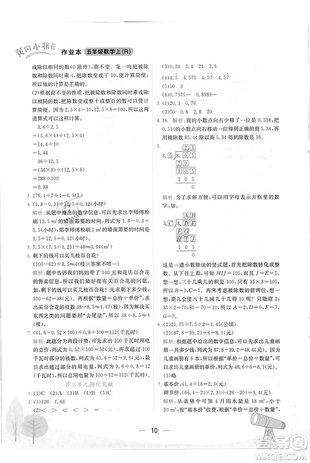 龙门书局2021黄冈小状元作业本五年级数学上册R人教版答案