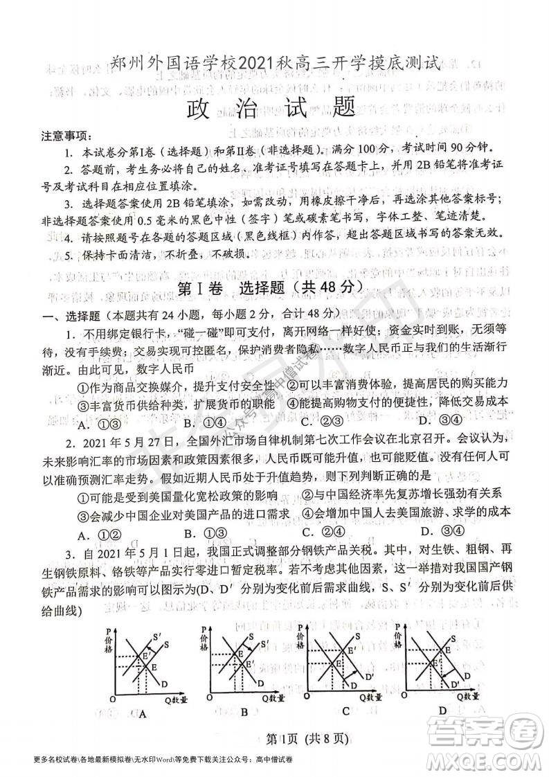 河南省郑州外国语学校2021-2022学年高三开学摸底测试政治试题及答案
