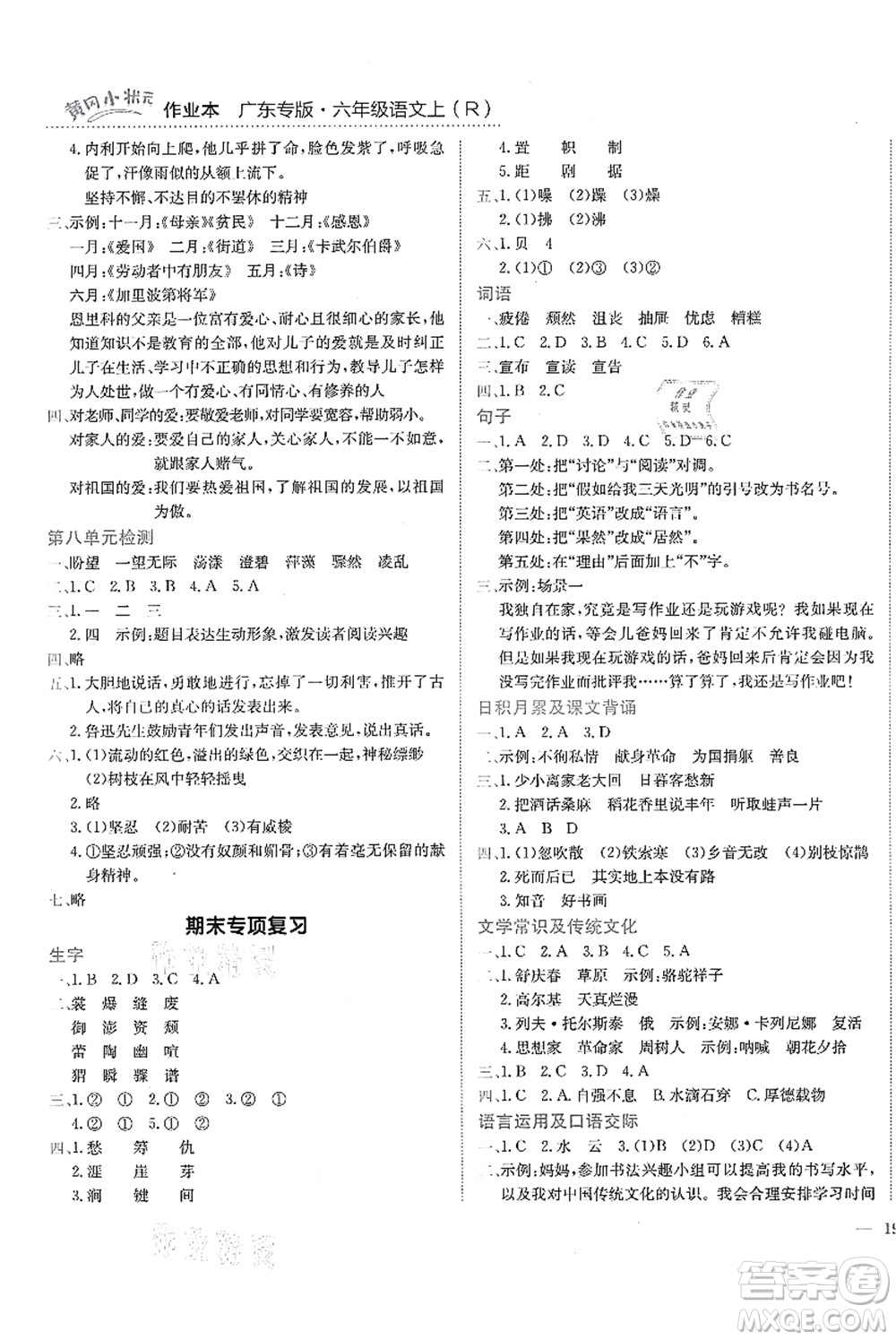 龙门书局2021黄冈小状元作业本六年级语文上册R人教版广东专版答案