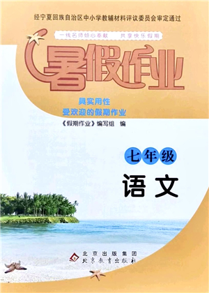 北京教育出版社2021暑假作业七年级语文答案