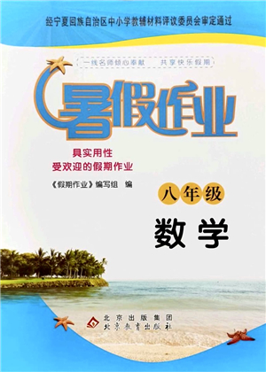 北京教育出版社2021暑假作业八年级数学答案