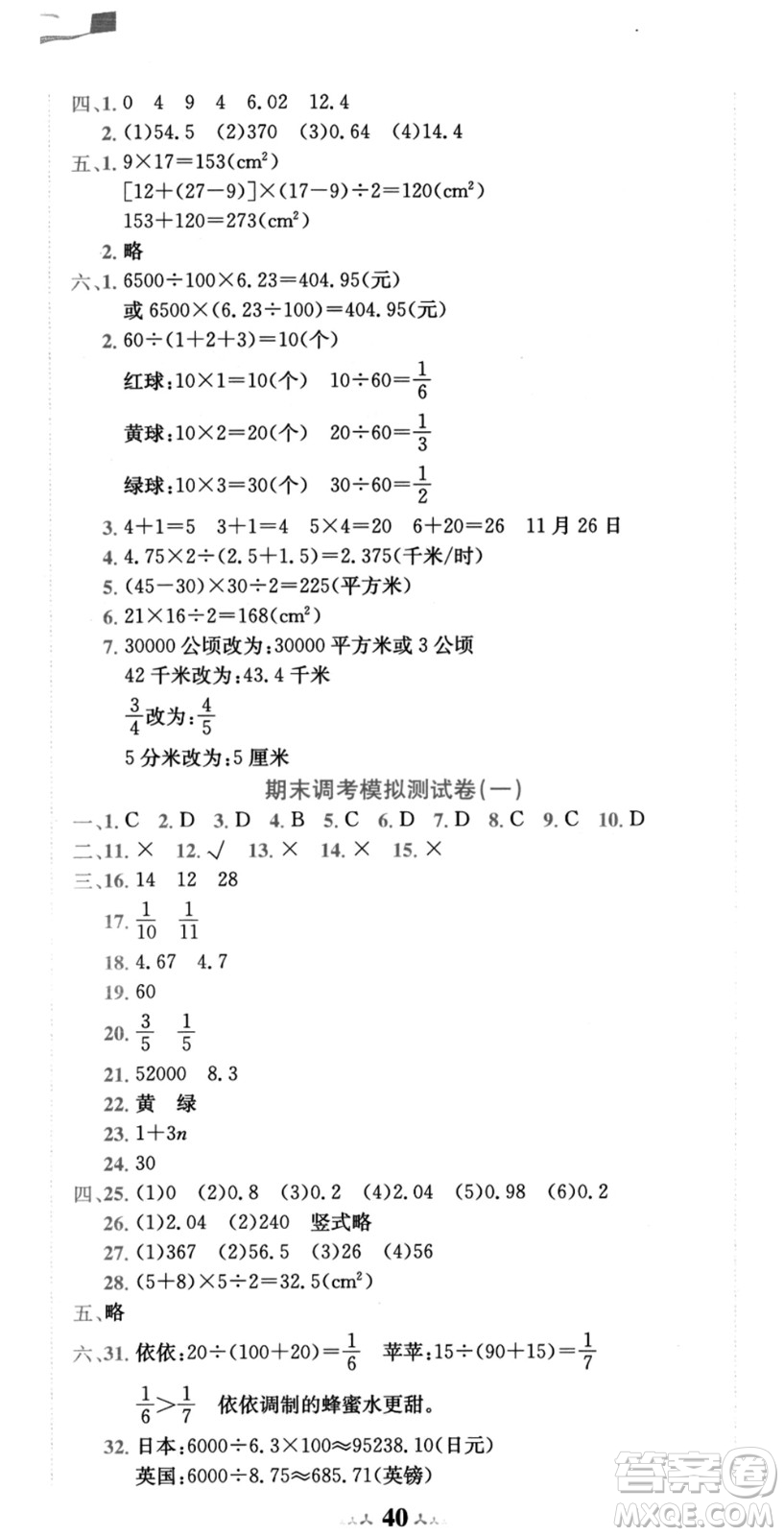 龙门书局2021黄冈小状元达标卷五年级数学上册BS北师大版答案
