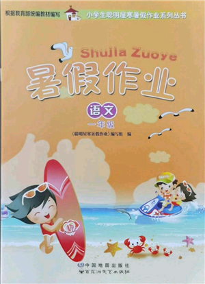 中国地图出版社2021暑假作业一年级语文参考答案