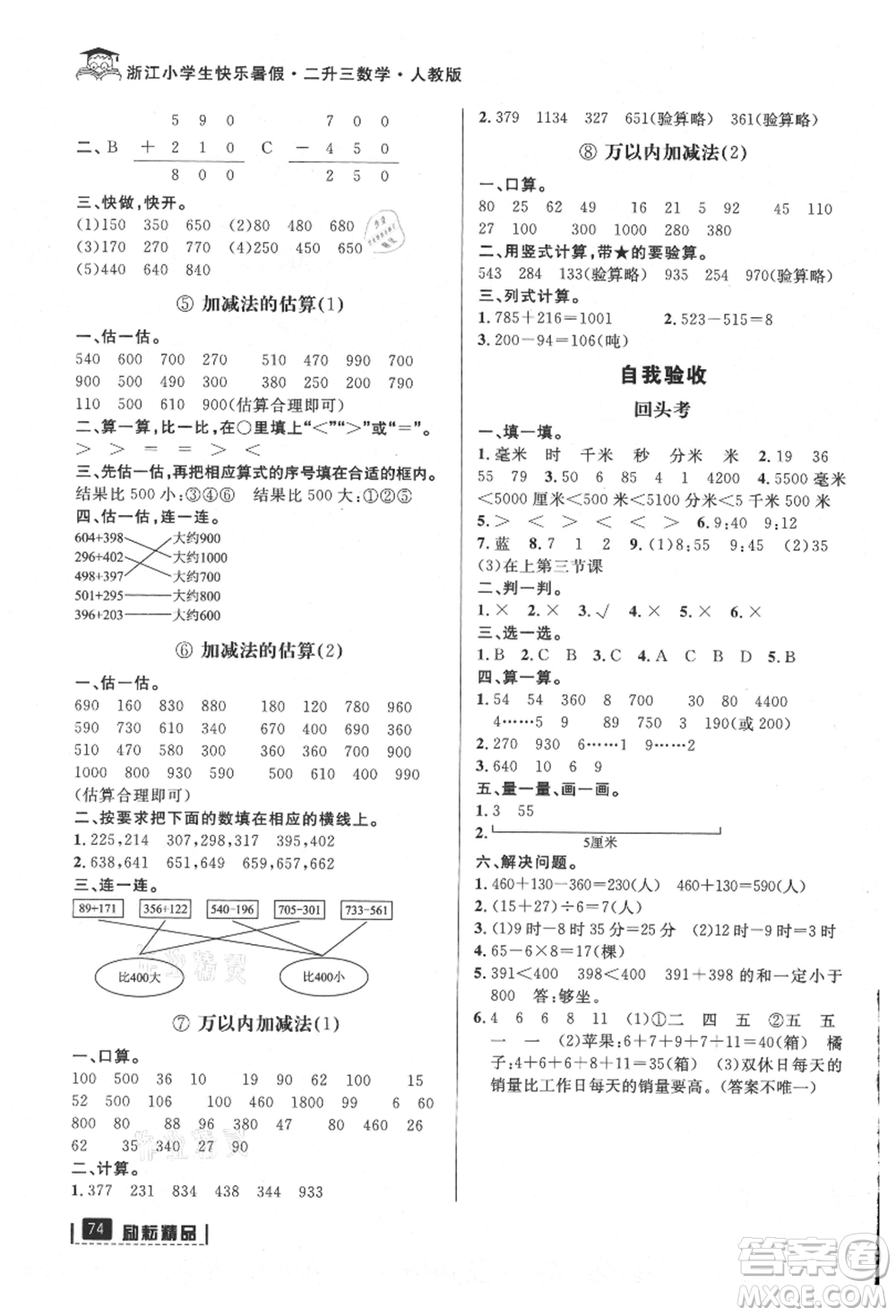 延边人民出版社2021快乐暑假二升三数学人教版参考答案