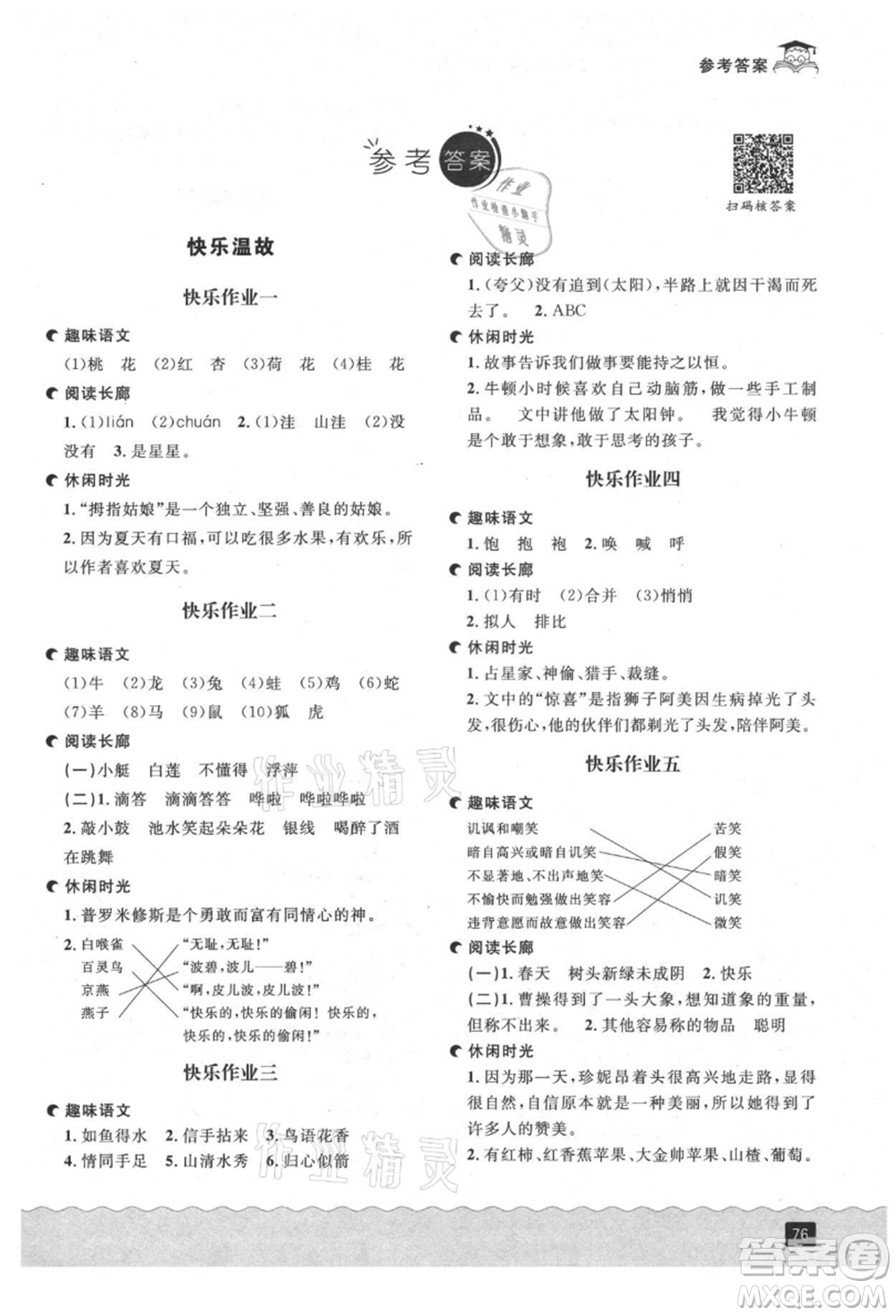 延边人民出版社2021快乐暑假二升三语文部编版参考答案