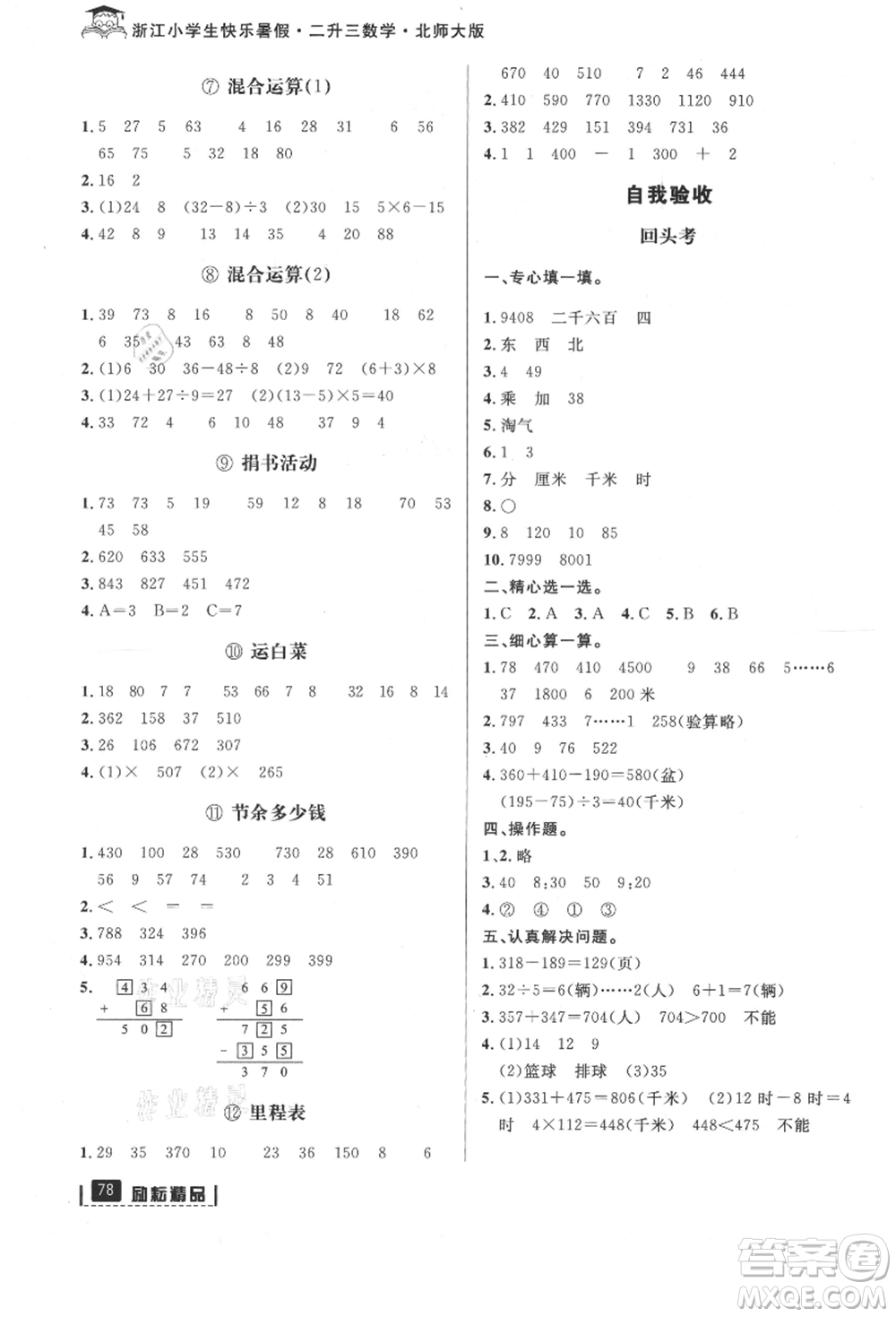 延边人民出版社2021快乐暑假二升三数学北师大版参考答案