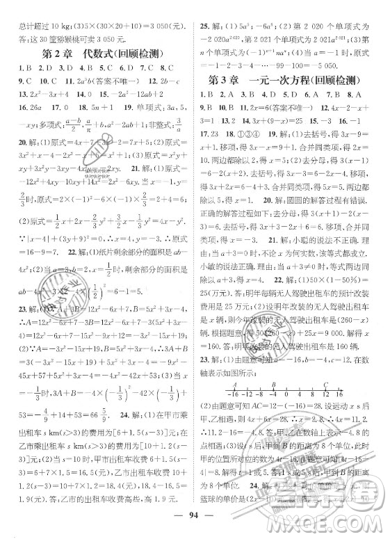 广东经济出版社2021期末冲刺王暑假作业数学七年级湘教版答案