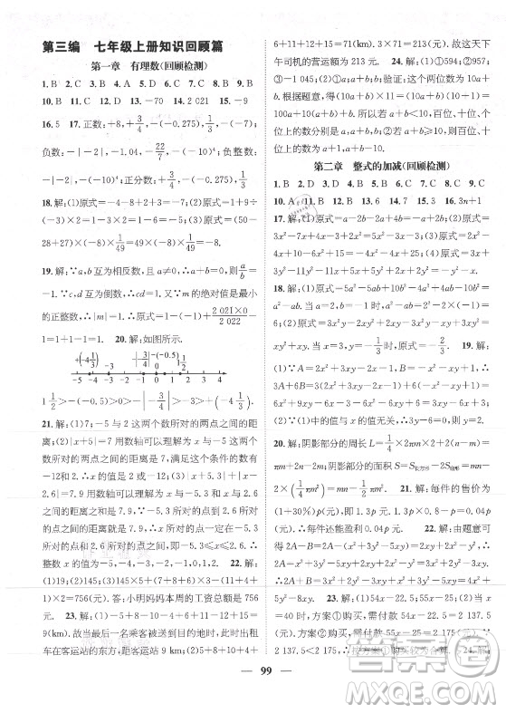 广东经济出版社2021期末冲刺王暑假作业数学七年级人教版遵义专版答案