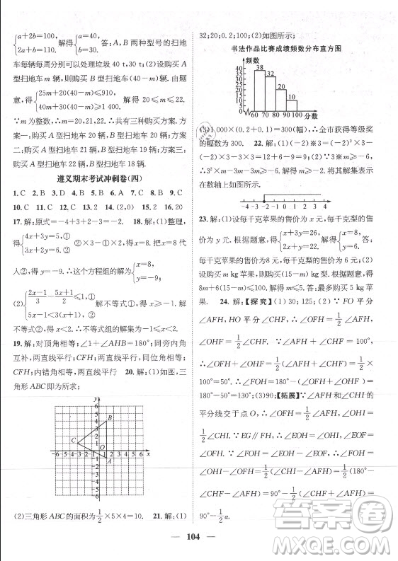 广东经济出版社2021期末冲刺王暑假作业数学七年级人教版遵义专版答案