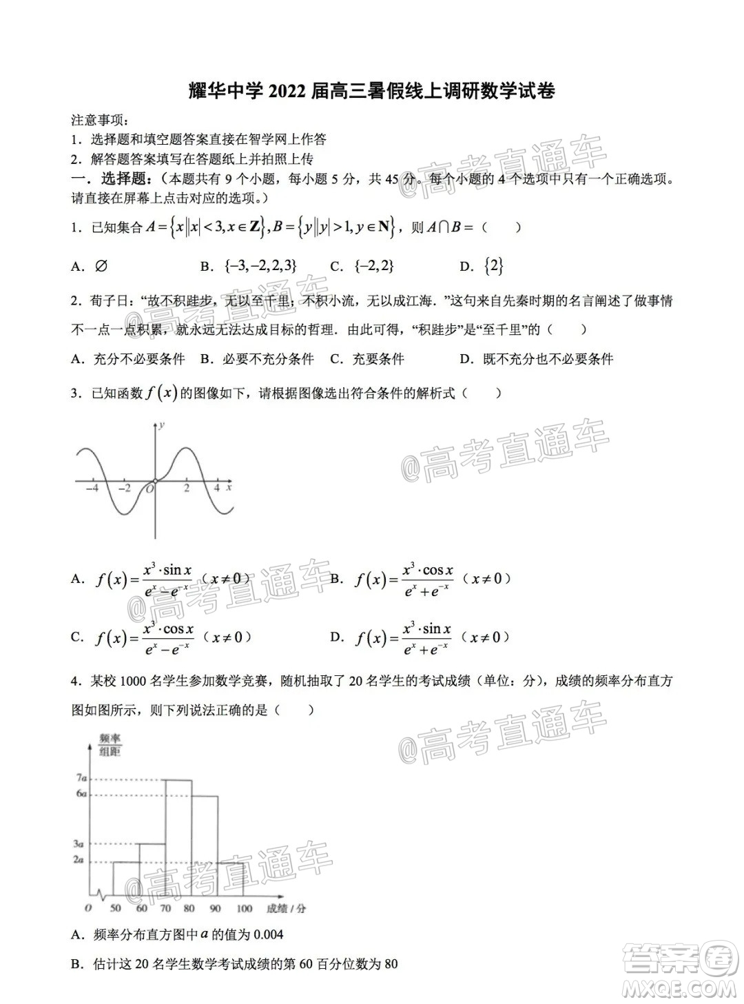 天津耀华中学2022届高三暑假线上调研数学试卷及答案