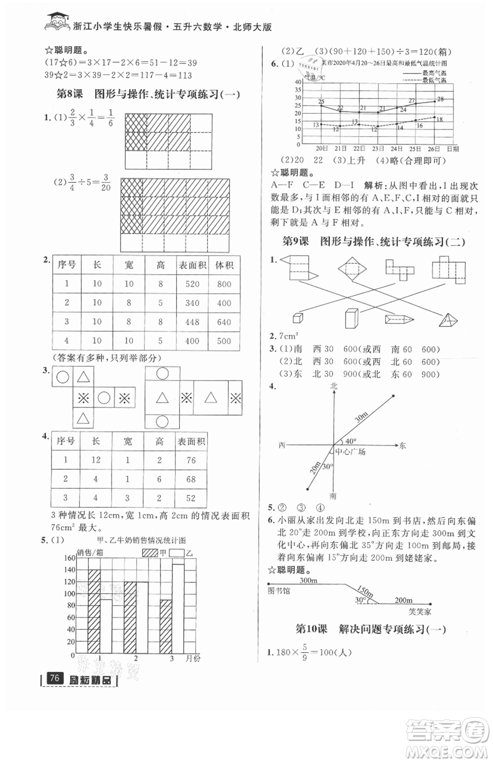 延边人民出版社2021快乐暑假五升六数学北师大版参考答案
