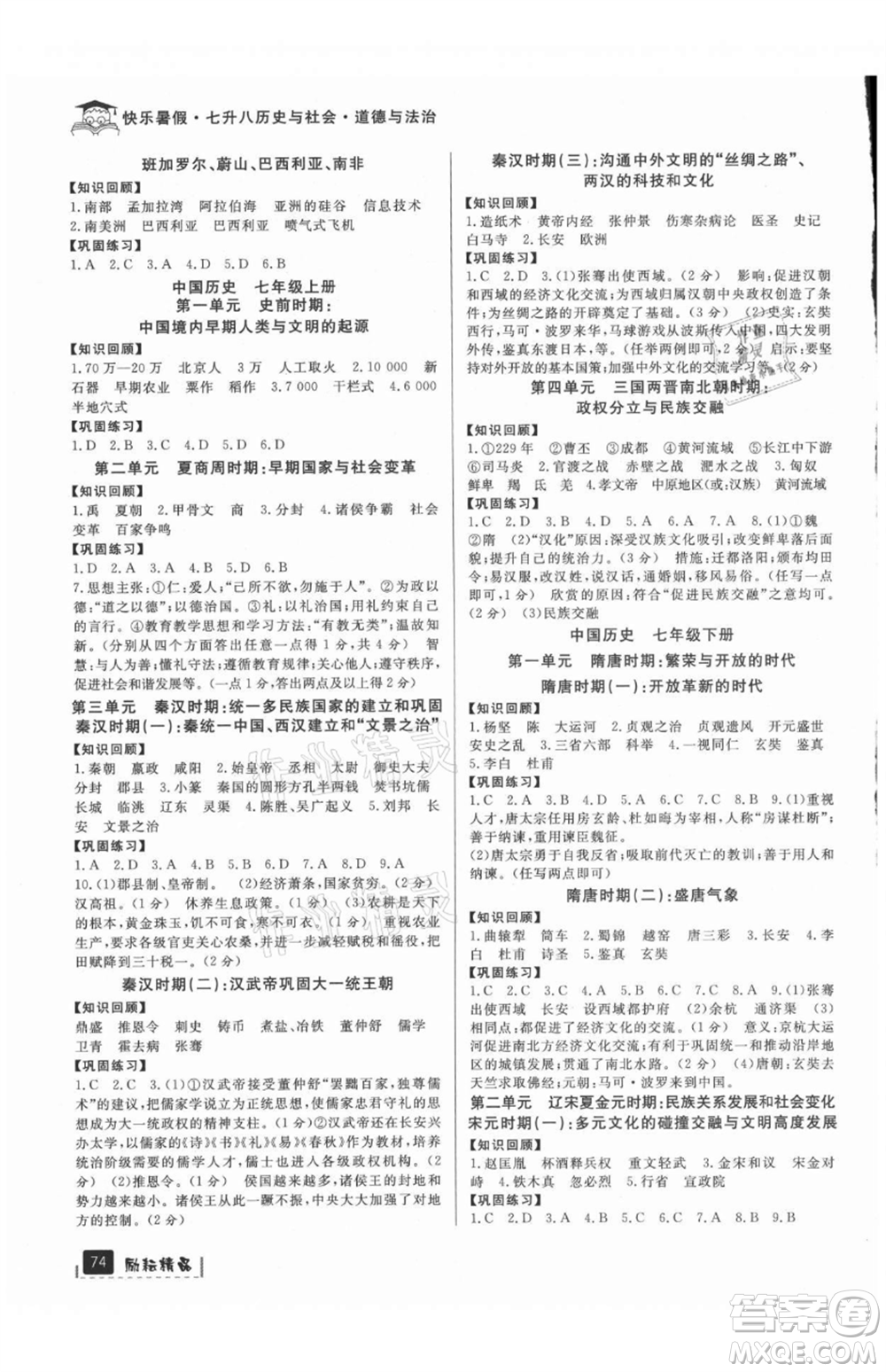 延边人民出版社2021快乐暑假七升八历史与社会道德与法制部编版参考答案