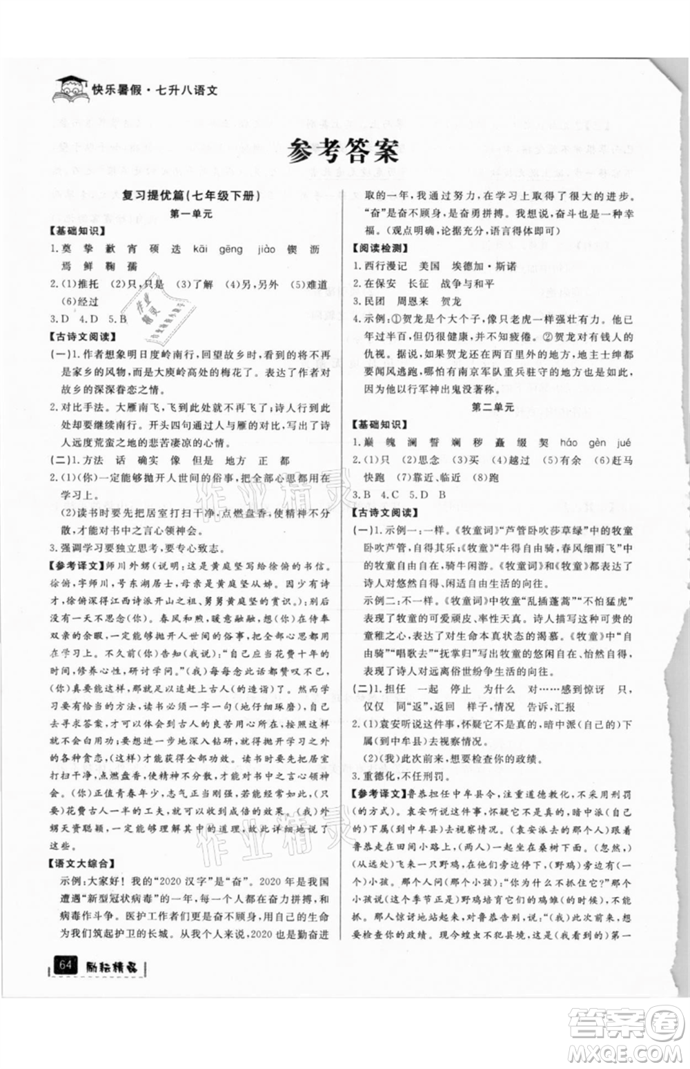 延边人民出版社2021快乐暑假七升八语文部编版参考答案