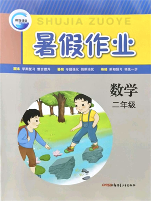 新疆青少年出版社2021暑假作业二年级数学人教版答案