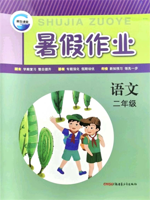 新疆青少年出版社2021暑假作业二年级语文人教版答案