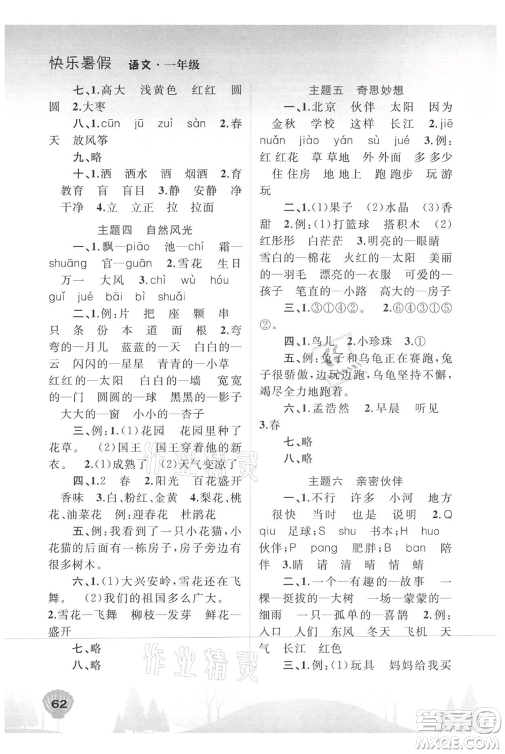 广西教育出版社2021快乐暑假一年级语文参考答案
