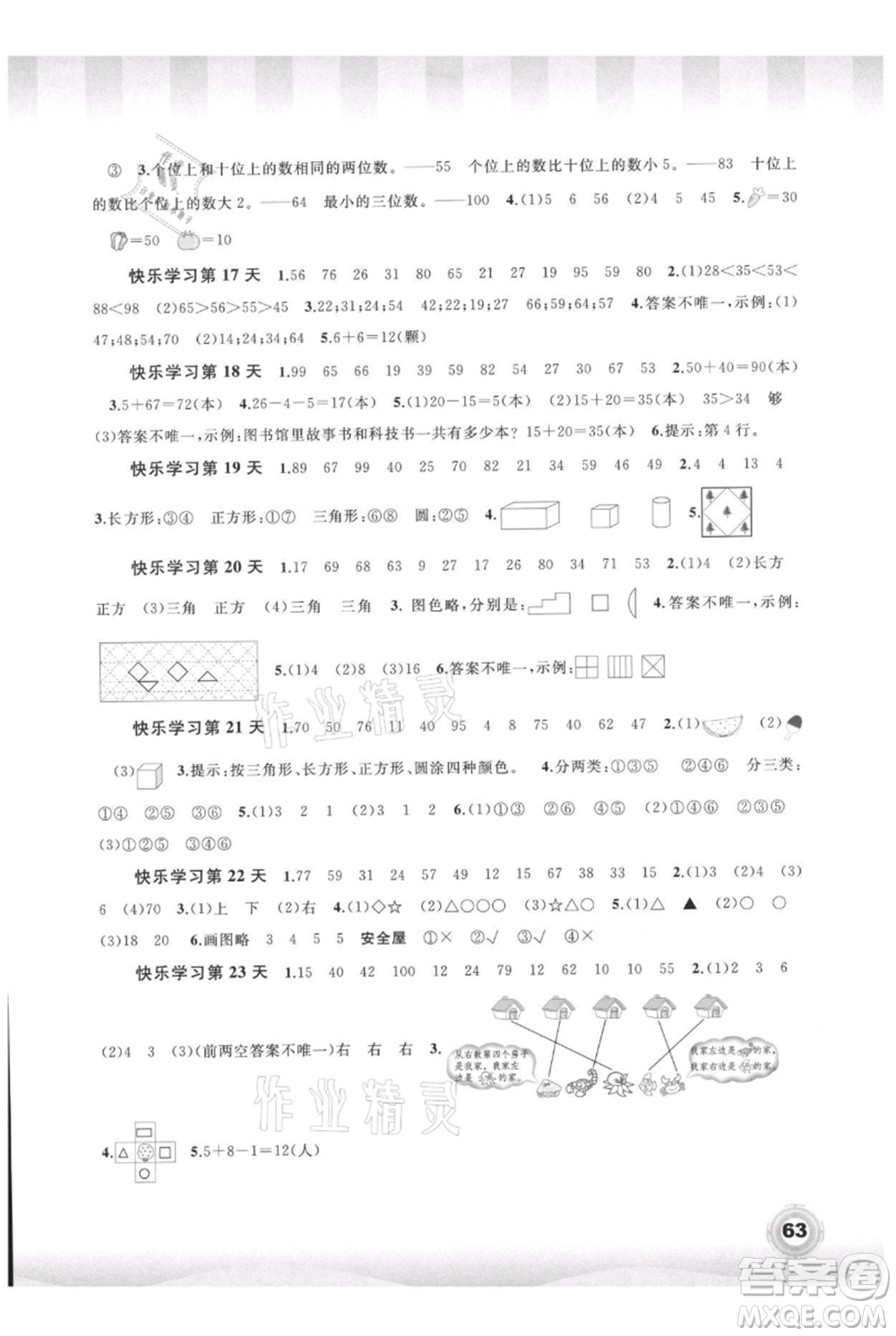 广西教育出版社2021快乐暑假一年级数学参考答案