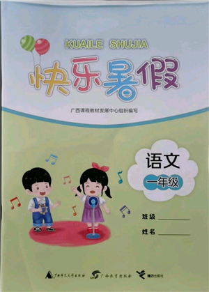 广西教育出版社2021快乐暑假一年级语文参考答案