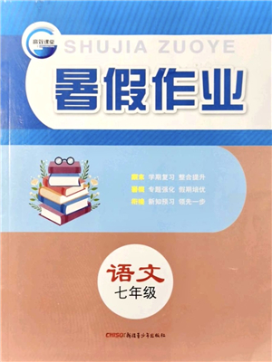新疆青少年出版社2021暑假作业七年级语文人教版答案