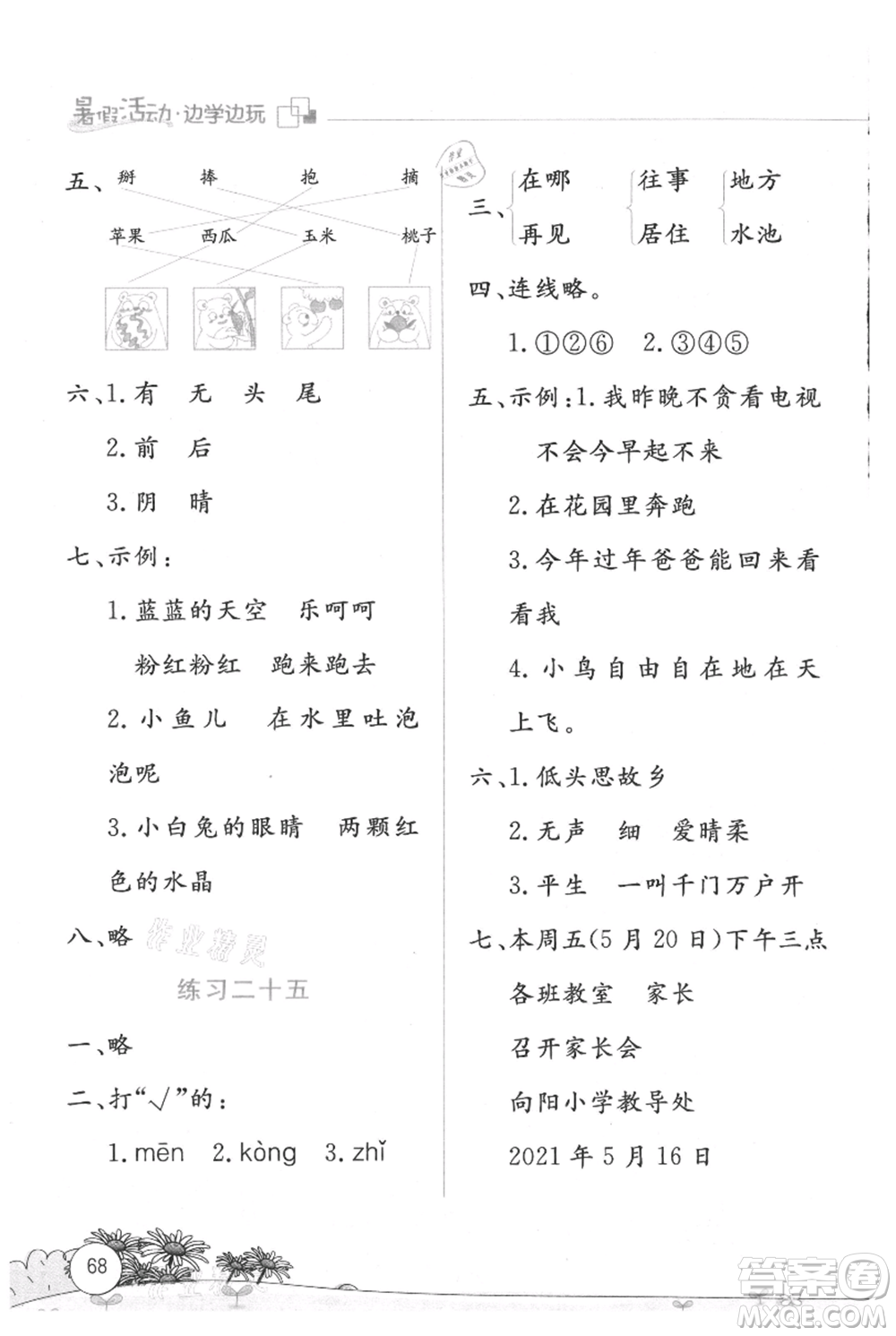 云南大学出版社2021暑假活动边学边玩一年级语文参考答案