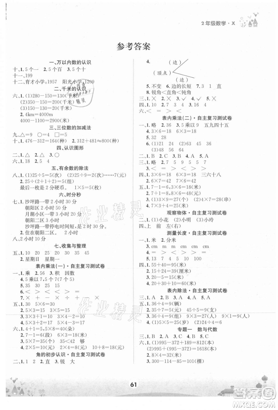 四川师范大学电子出版社2021假期总动员年度总复习数学二年级下册西师大版答案