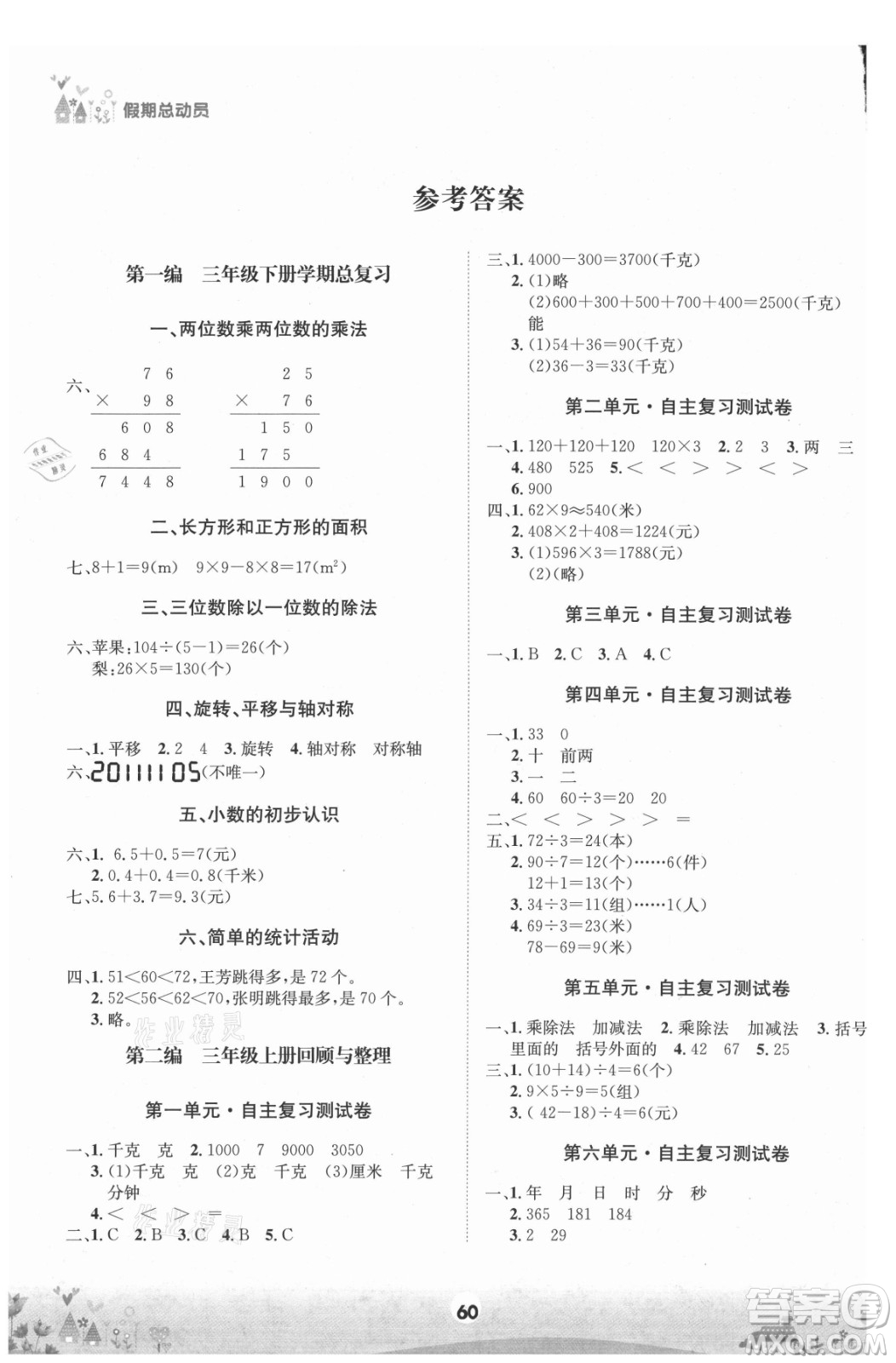 四川师范大学电子出版社2021假期总动员年度总复习数学三年级下册西师大版答案