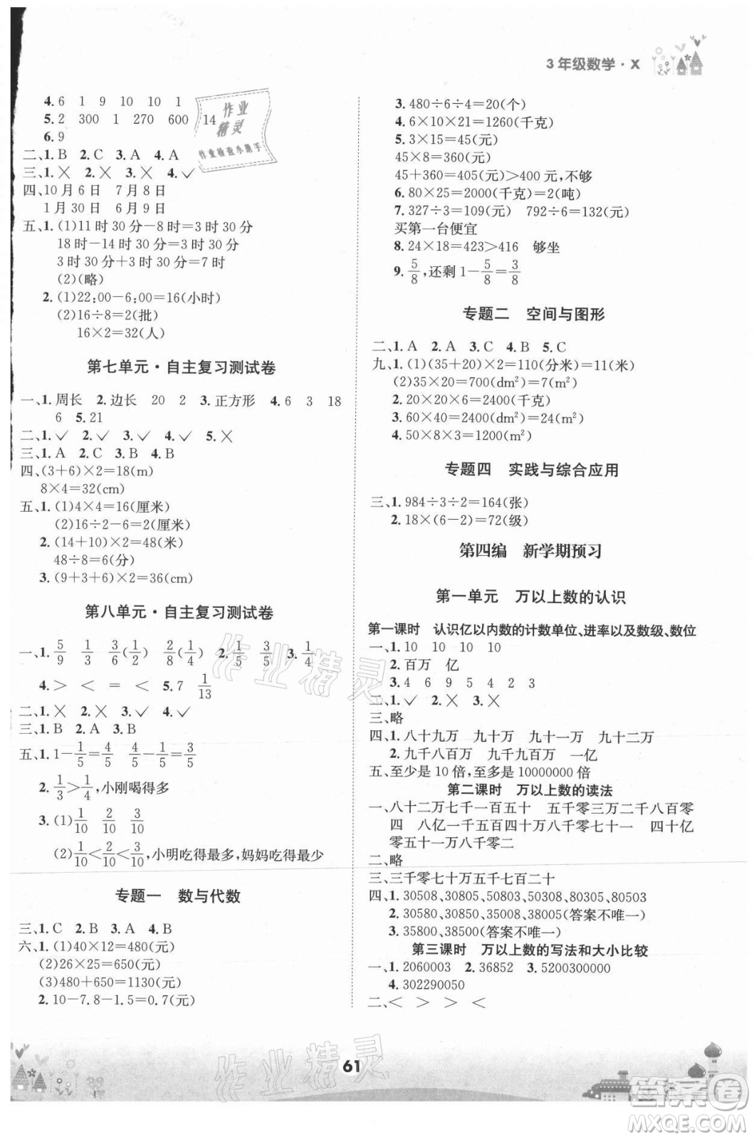 四川师范大学电子出版社2021假期总动员年度总复习数学三年级下册西师大版答案