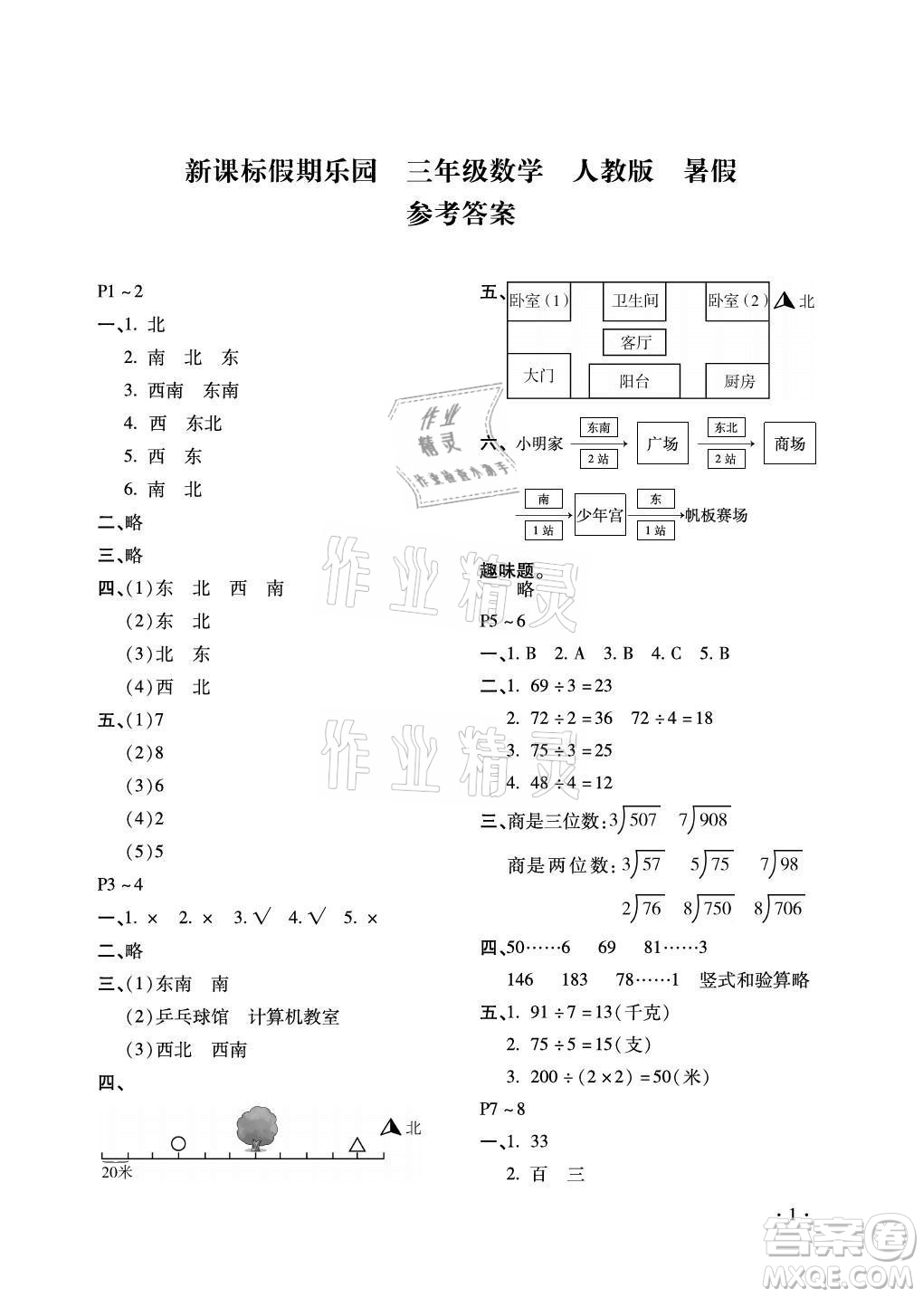 北京教育出版社2021新课标假期乐园暑假三年级数学通用版答案
