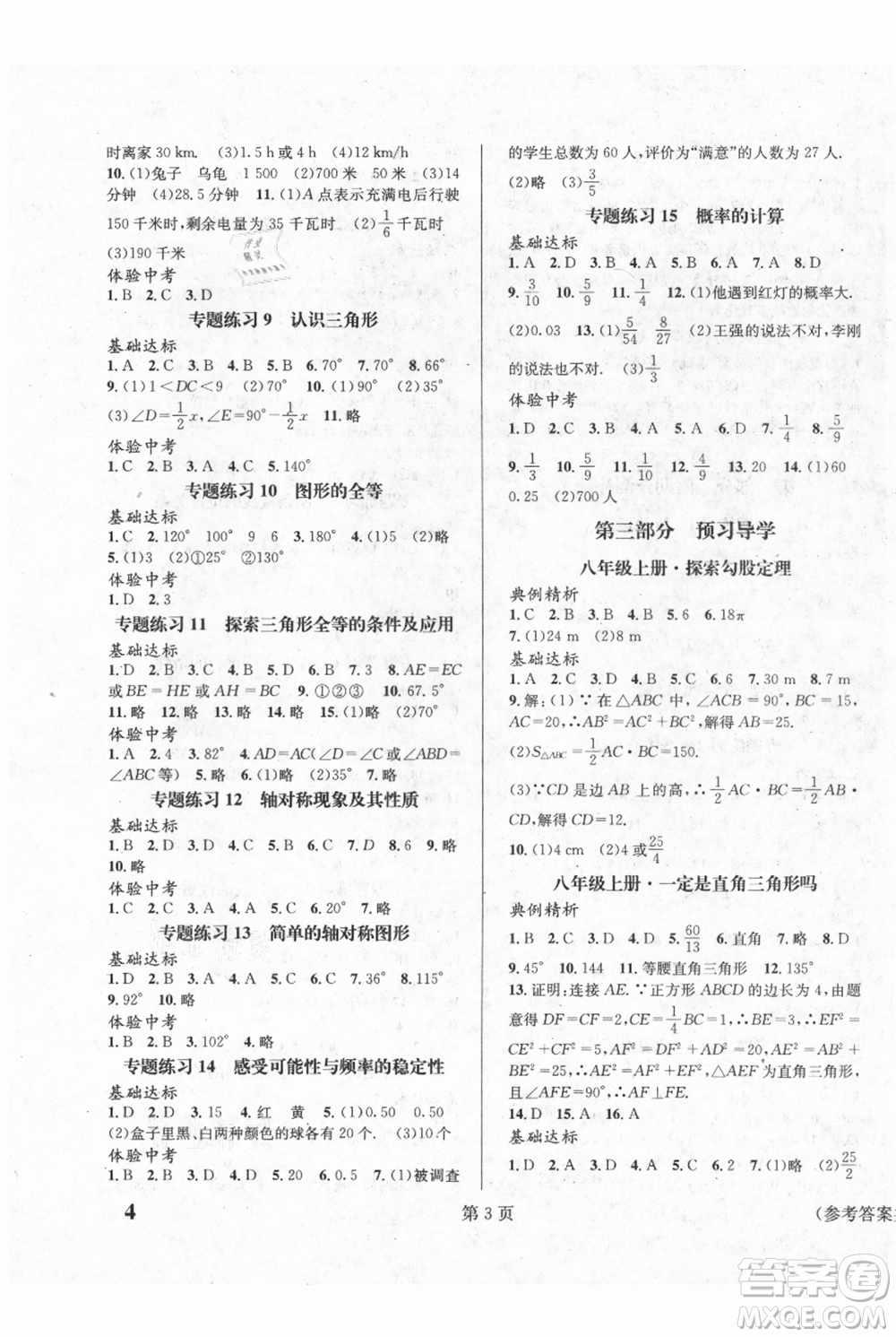 北京时代华文书局2021暑假新动向七年级数学参考答案