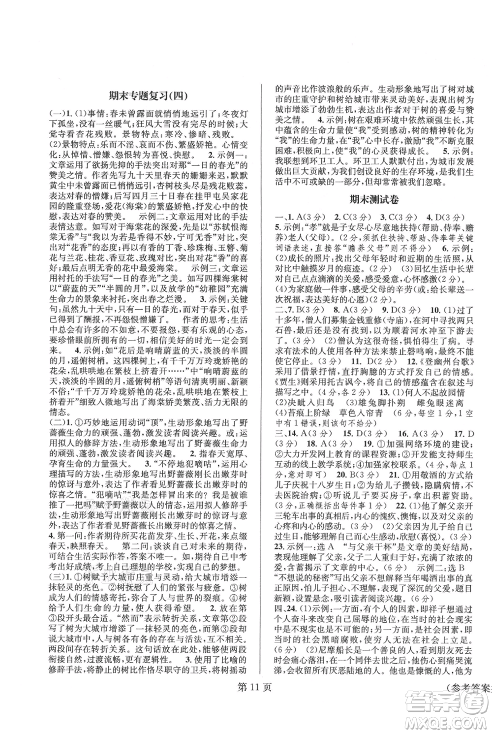 北京时代华文书局2021暑假新动向七年级语文参考答案