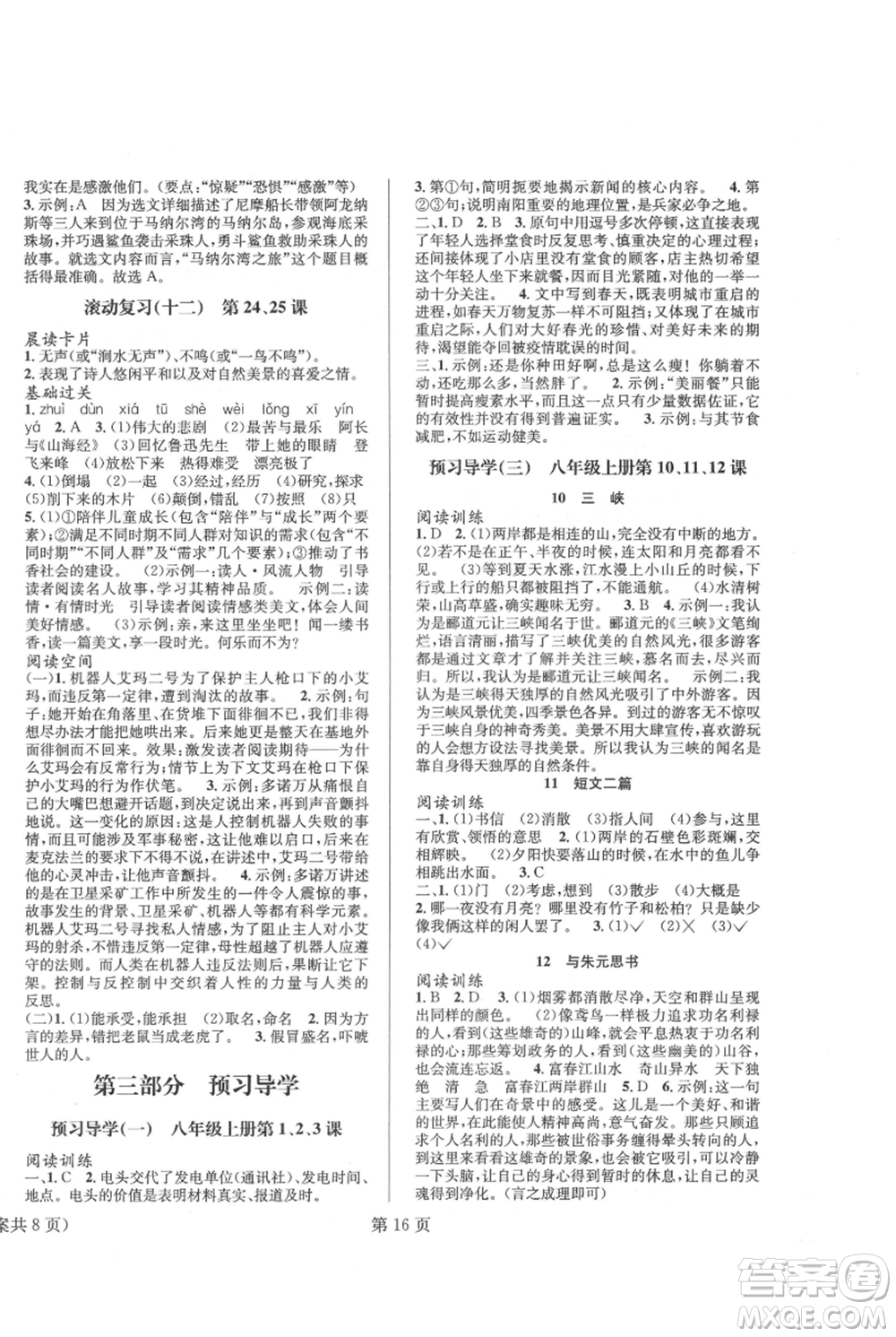 北京时代华文书局2021暑假新动向七年级语文参考答案