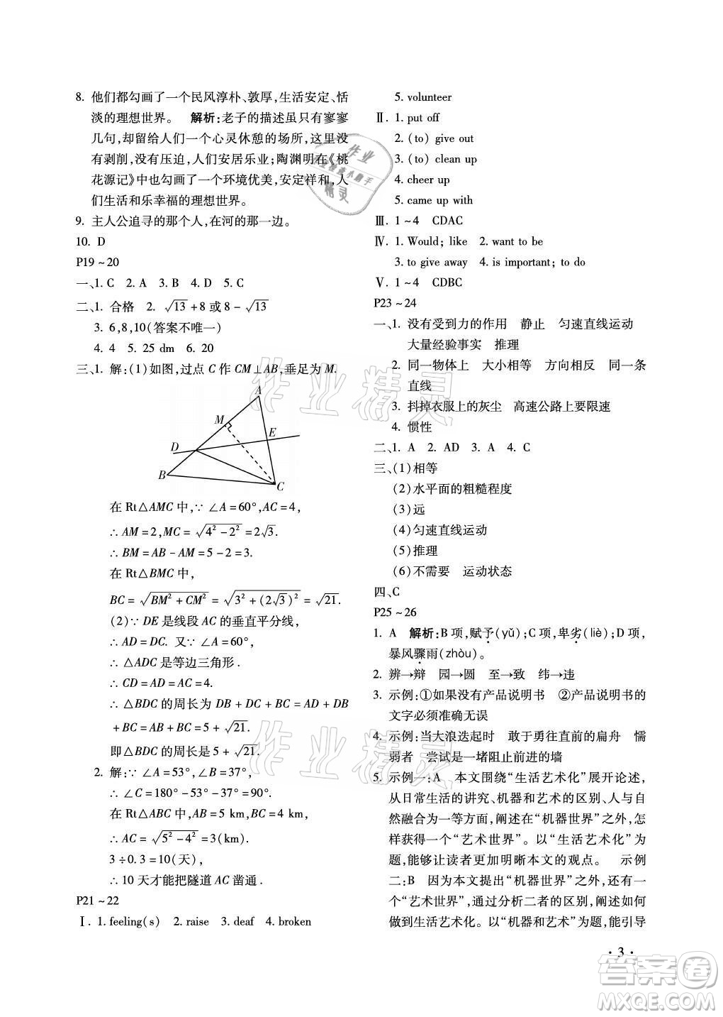 北京教育出版社2021新课标假期乐园暑假八年级合订本河南专版答案