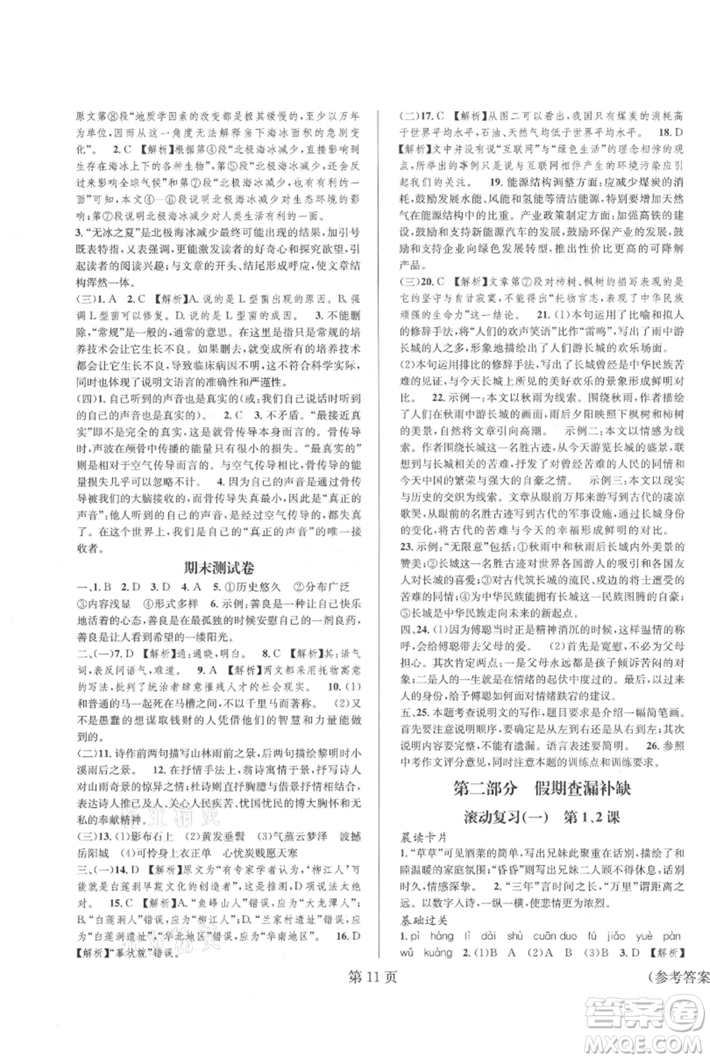 北京时代华文书局2021暑假新动向八年级语文参考答案