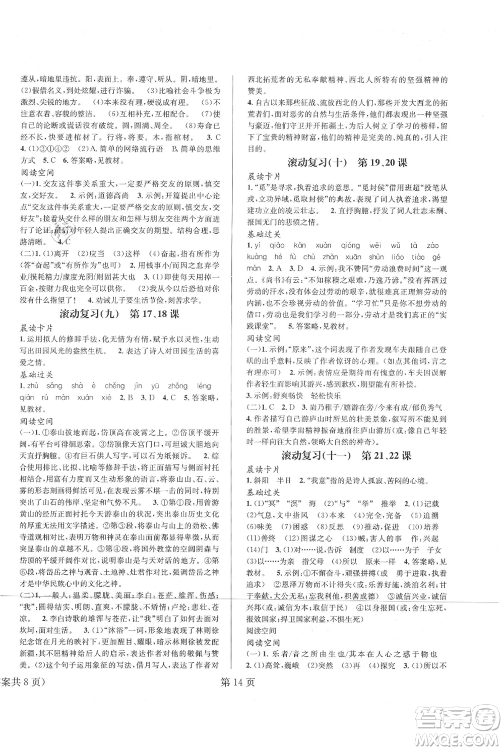 北京时代华文书局2021暑假新动向八年级语文参考答案