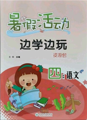 云南大学出版社2021暑假活动边学边玩四年级语文资源包参考答案