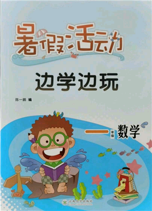 云南大学出版社2021暑假活动边学边玩一年级数学参考答案