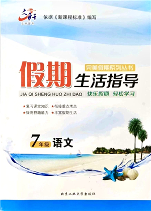 北京工业大学出版社2021假期生活指导七年级语文答案