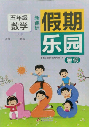 北京教育出版社2021新课标假期乐园暑假五年级数学通用版答案
