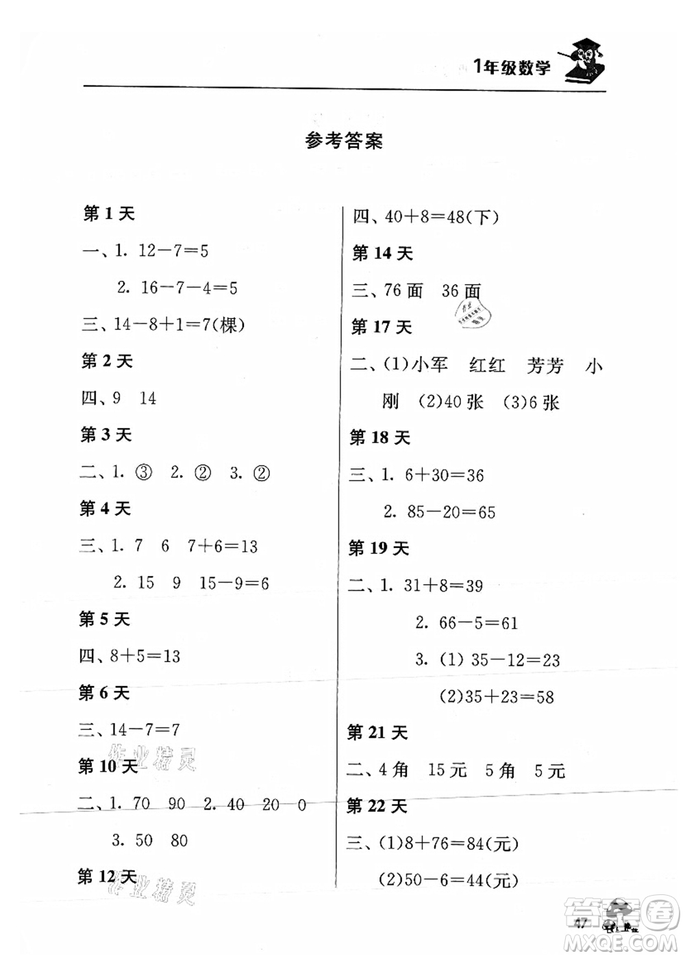 江苏人民出版社2021暑期益智训练营一年级数学答案