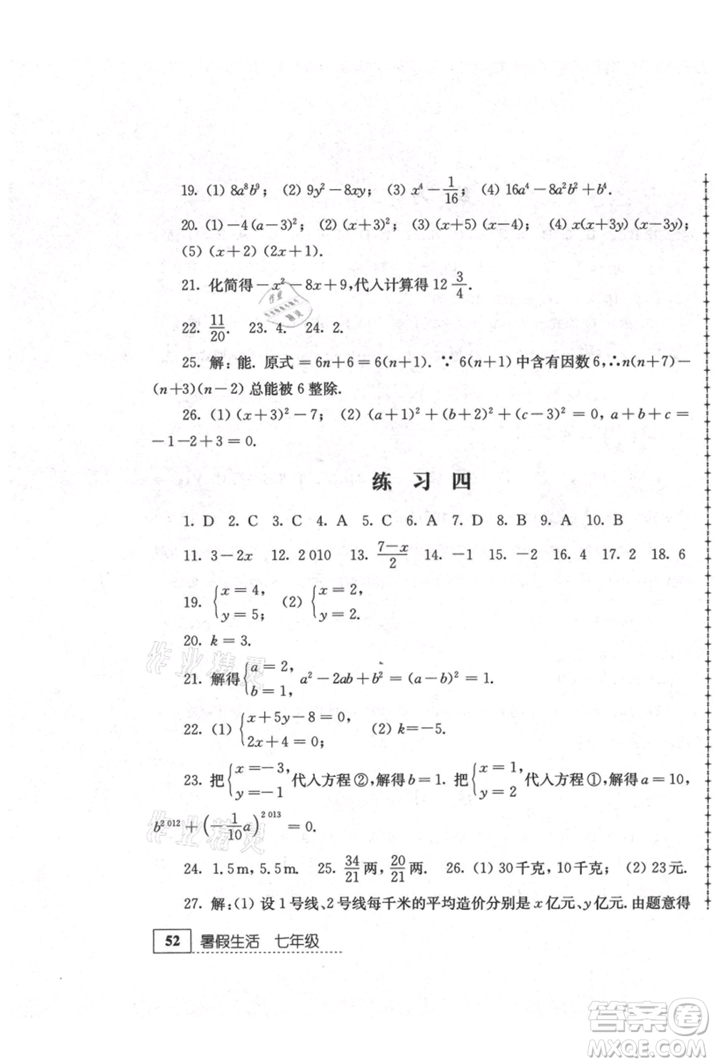 江苏人民出版社2021暑假生活七年级数学参考答案