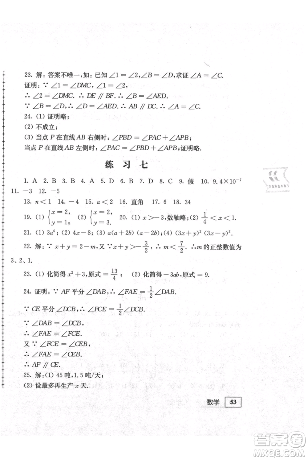 江苏人民出版社2021暑假生活七年级数学参考答案