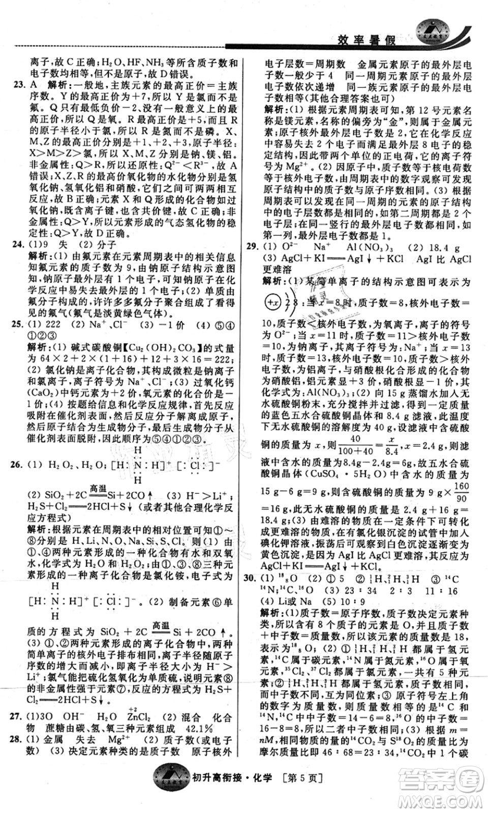 江苏人民出版社2021效率暑假初升高衔接化学答案