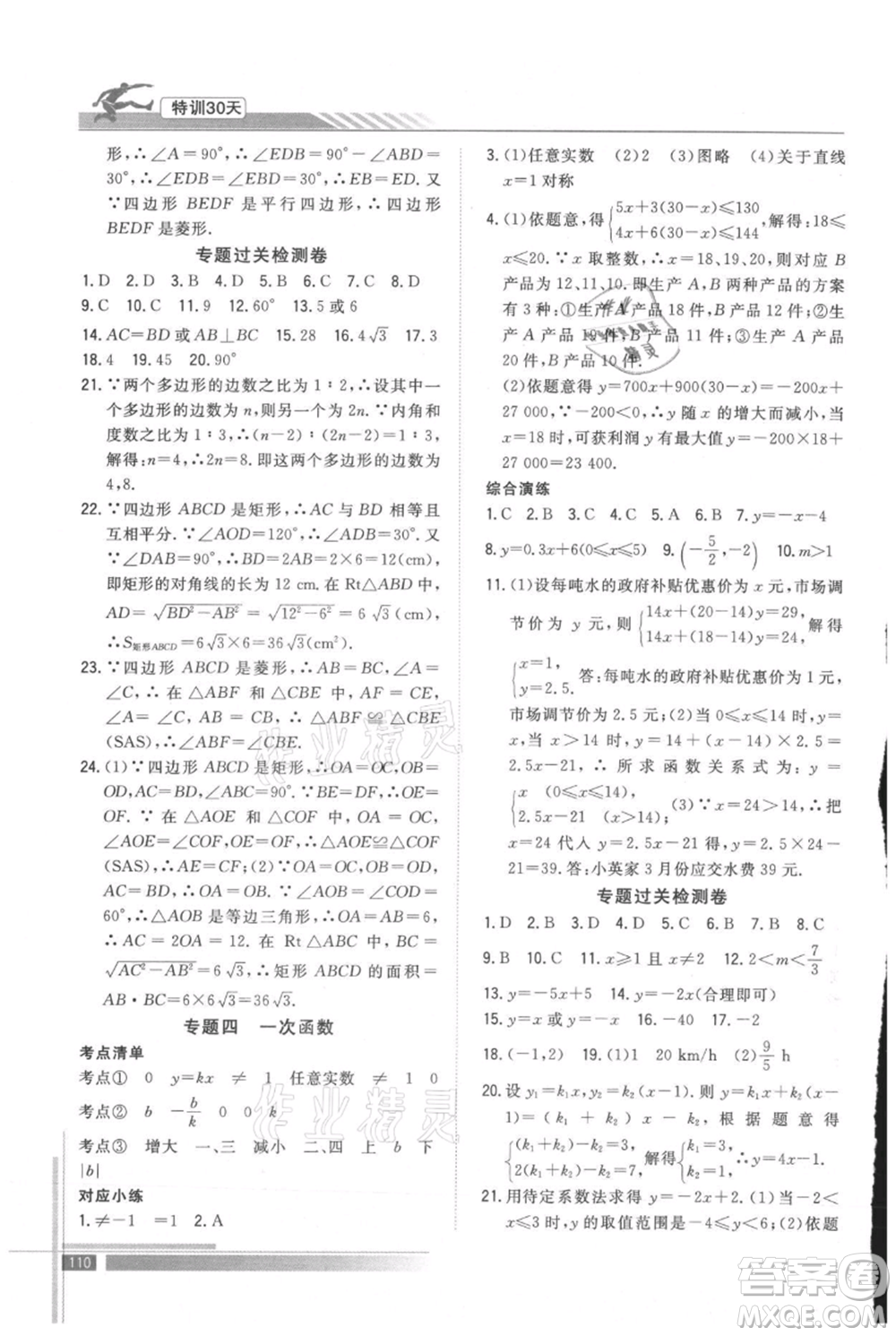 武汉出版社2021提优特训30天衔接教材八升九数学参考答案