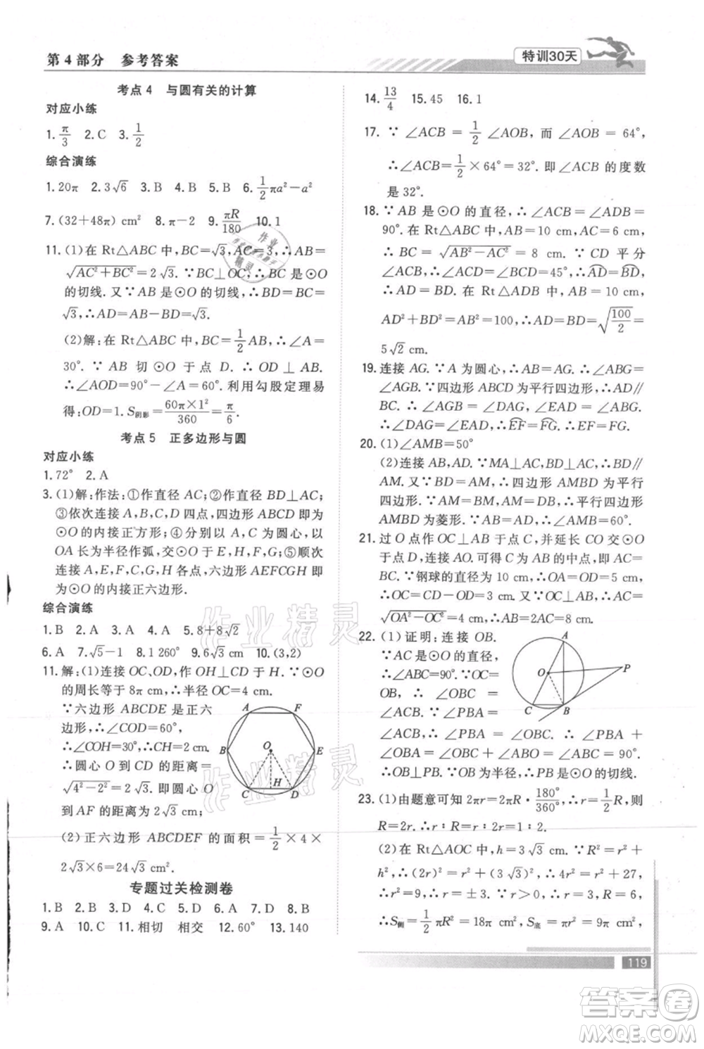 武汉出版社2021提优特训30天衔接教材八升九数学参考答案